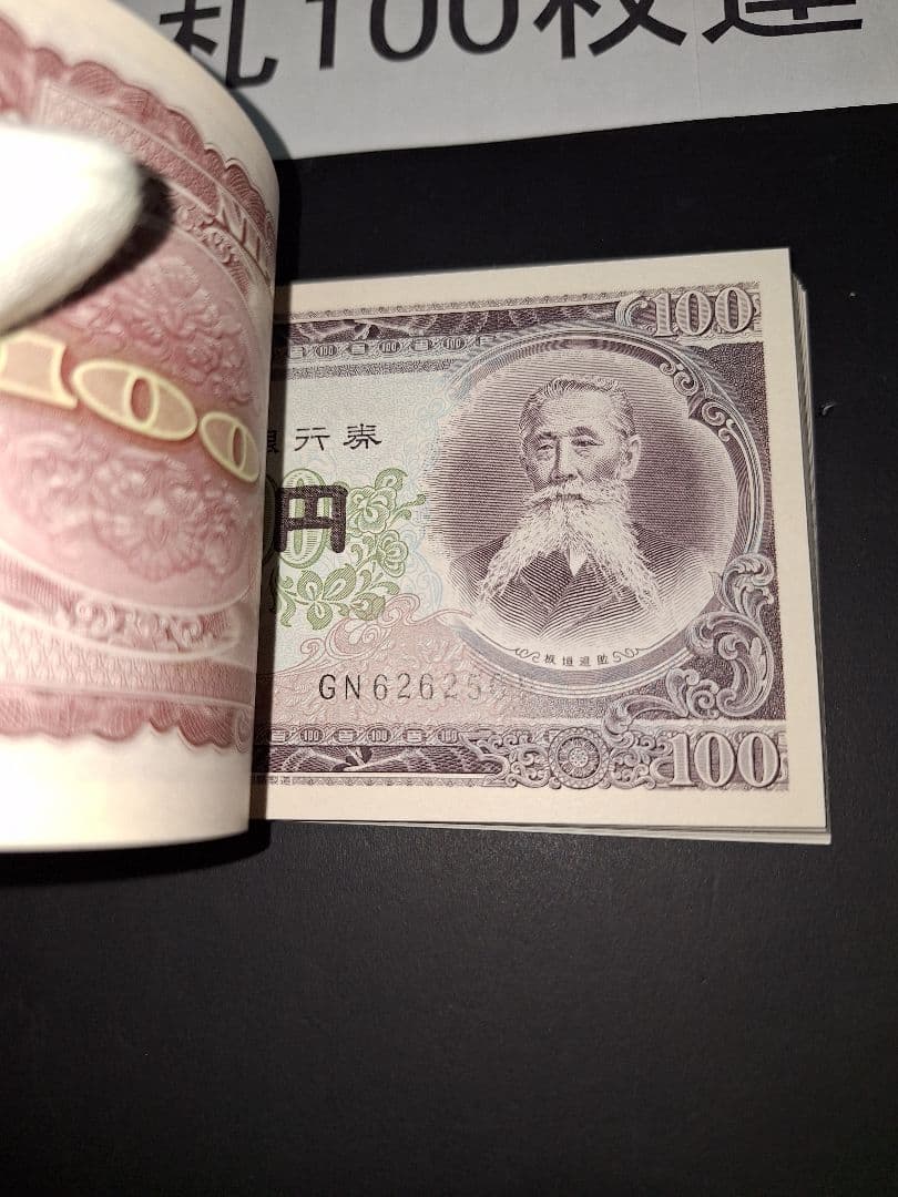 ➂札束ピン札100枚連番 板垣100円札(201～300)旧紙幣古銭アンティーク