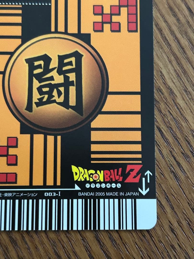超希少 孫悟空 3 ドラゴンボール データカードダス 003-Ⅰ 2005年