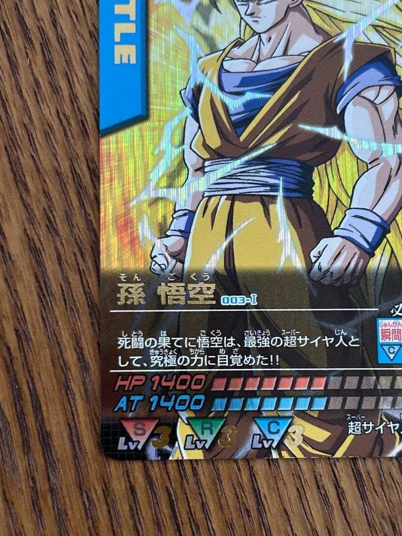 超希少 孫悟空 3 ドラゴンボール データカードダス 003-Ⅰ 2005年