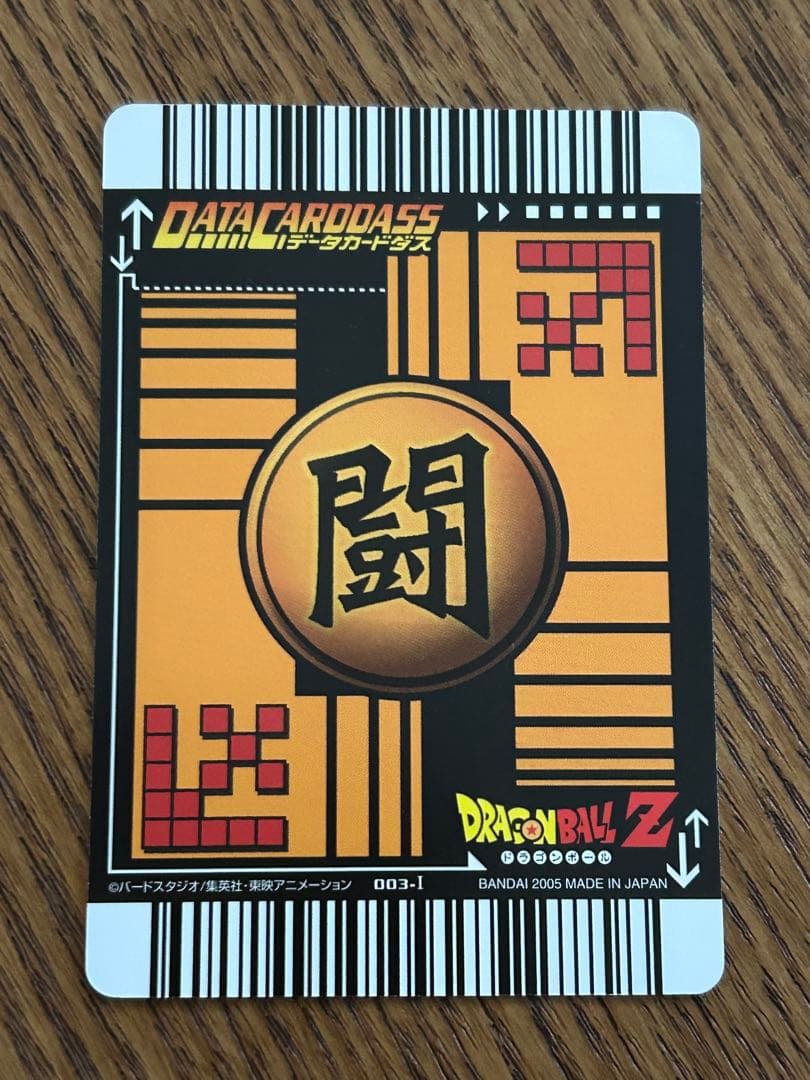 超希少 孫悟空 3 ドラゴンボール データカードダス 003-Ⅰ 2005年