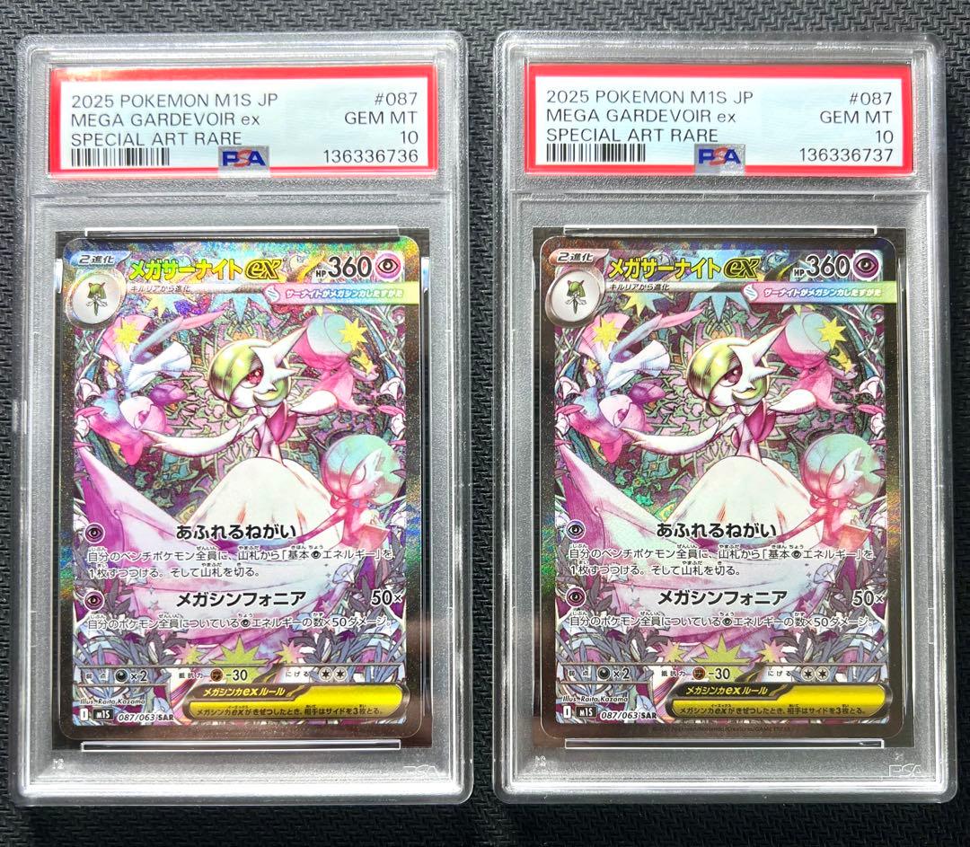 【PSA10】メガサーナイトex SAR M1S 087/063 2連番 ①