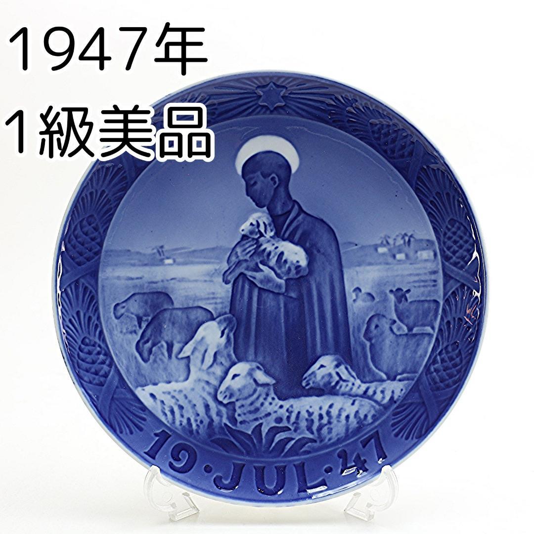 1947年 「善き羊飼い」 イヤープレート ロイヤルコペンハーゲン 北欧 の陶器