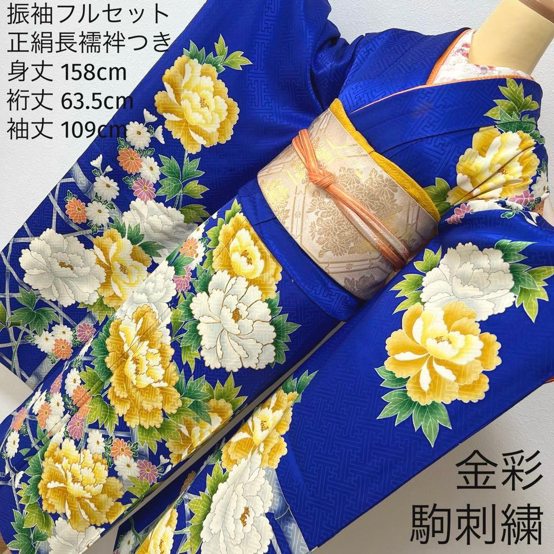 364 振袖フルセット 正絹 青 ブルー 黄色 オレンジ 金彩 駒刺繍 華やか