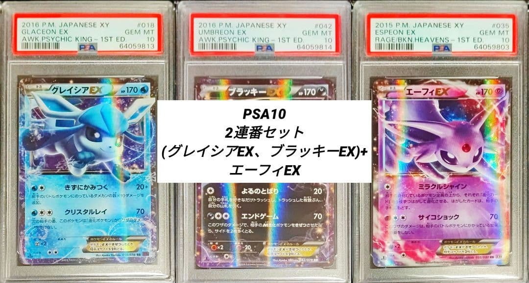 【PSA10】グレイシアEX、ブラッキーEX、エーフィEX RR 2連番セット+