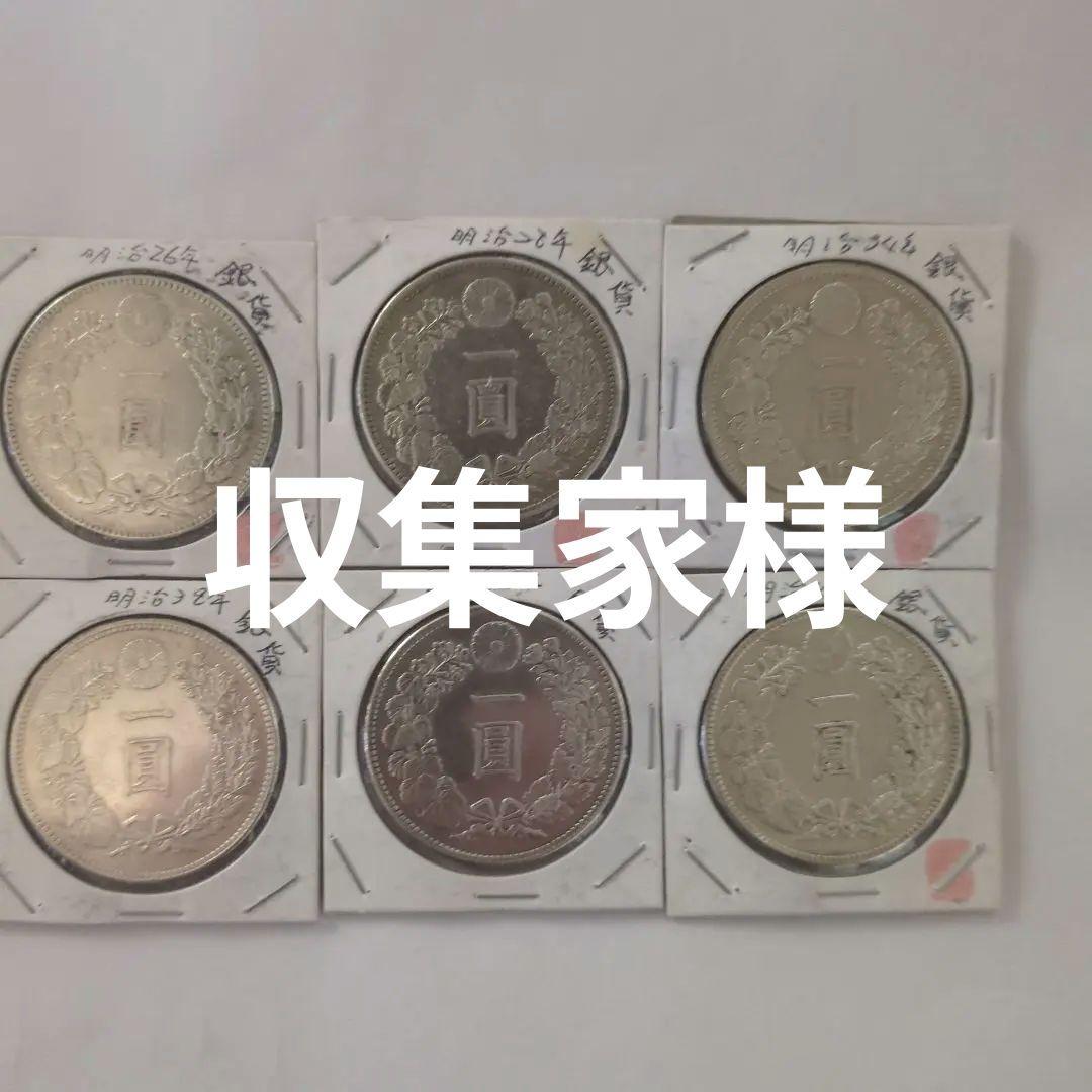 明治26年 一圓銀貨 6枚セット