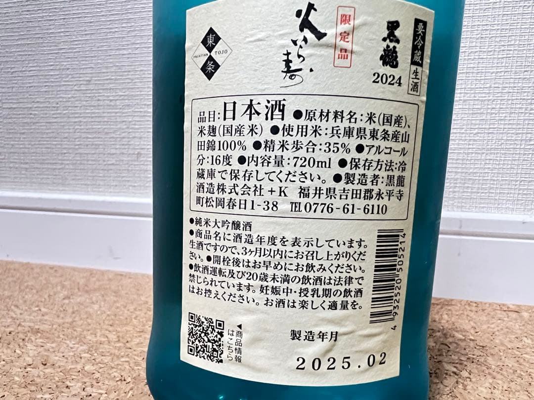 黒龍　火いら寿　720ml