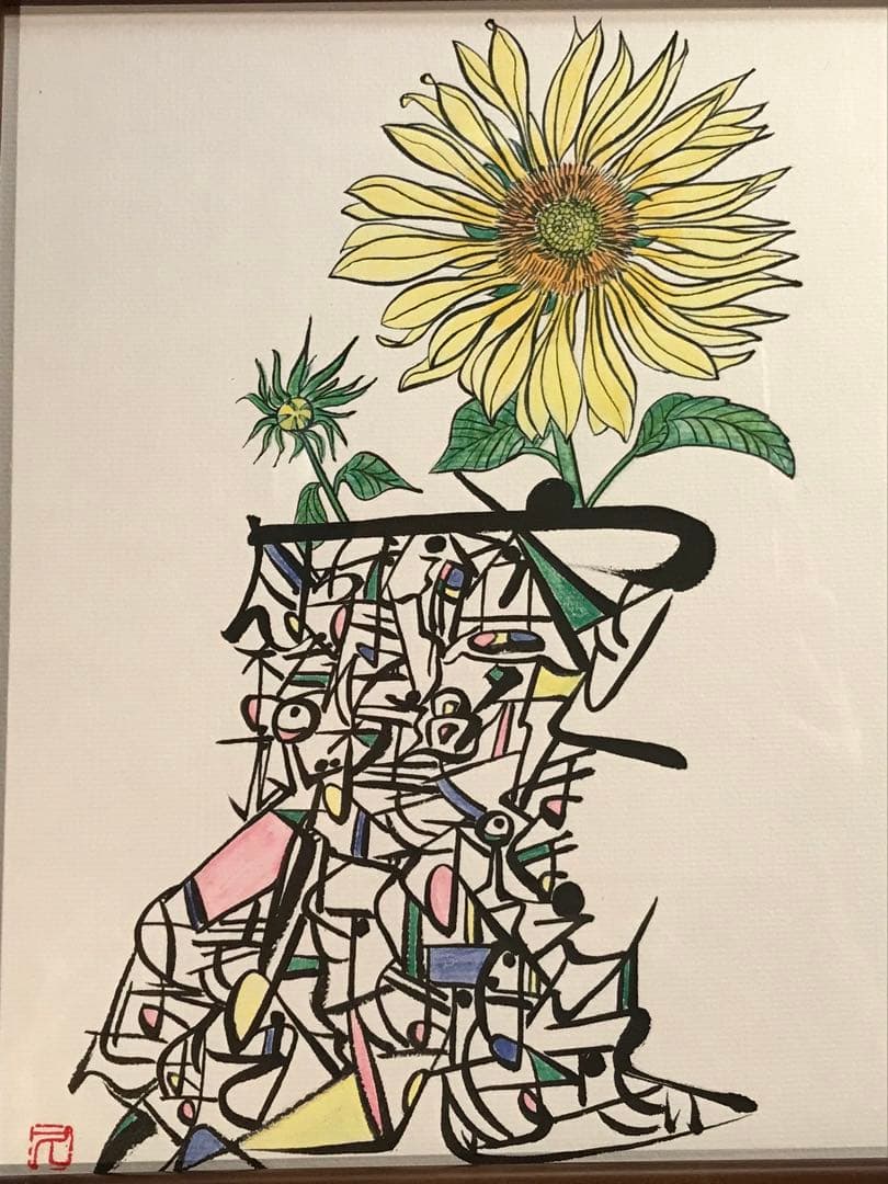 廣田久美子　「ひまわり」　墨彩画　落款有り
