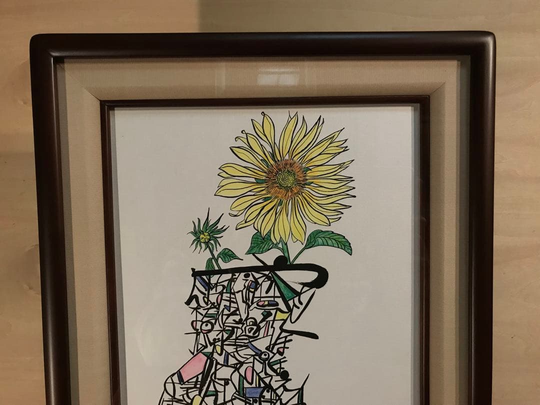 廣田久美子　「ひまわり」　墨彩画　落款有り