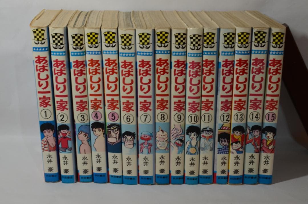 あばしり一家 永井 豪 全15巻セット