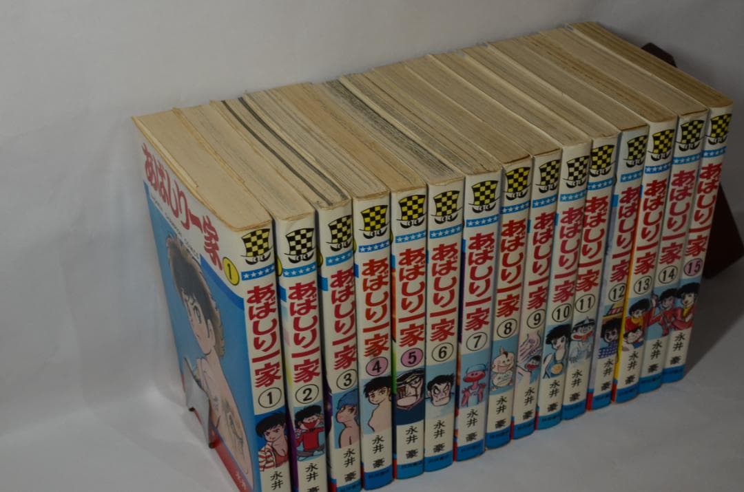 あばしり一家 永井 豪 全15巻セット