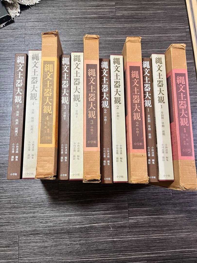 超希少品！縄文土器大観 1-4 全巻セット　サイン入り　最終値下げ！