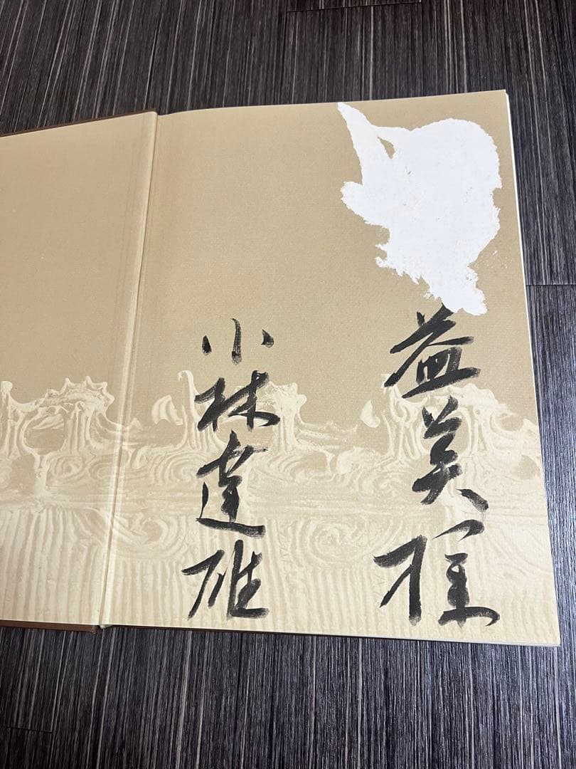 超希少品！縄文土器大観 1-4 全巻セット　サイン入り　最終値下げ！