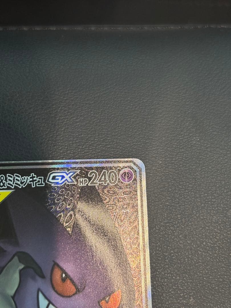 ゲンガー＆ミミッキュ GX SR
