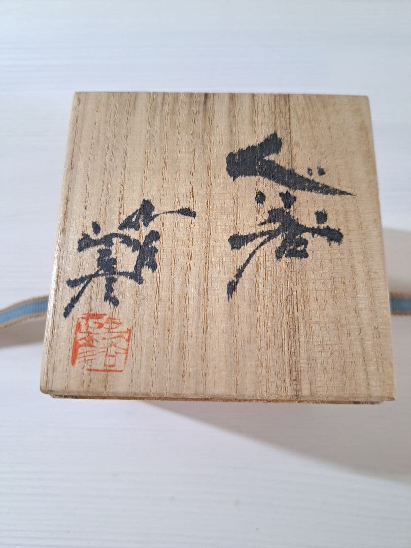 九谷焼徳田正彦 盃 三代目八十吉 人間国宝 ぐい呑み 酒器 共箱　御猪口