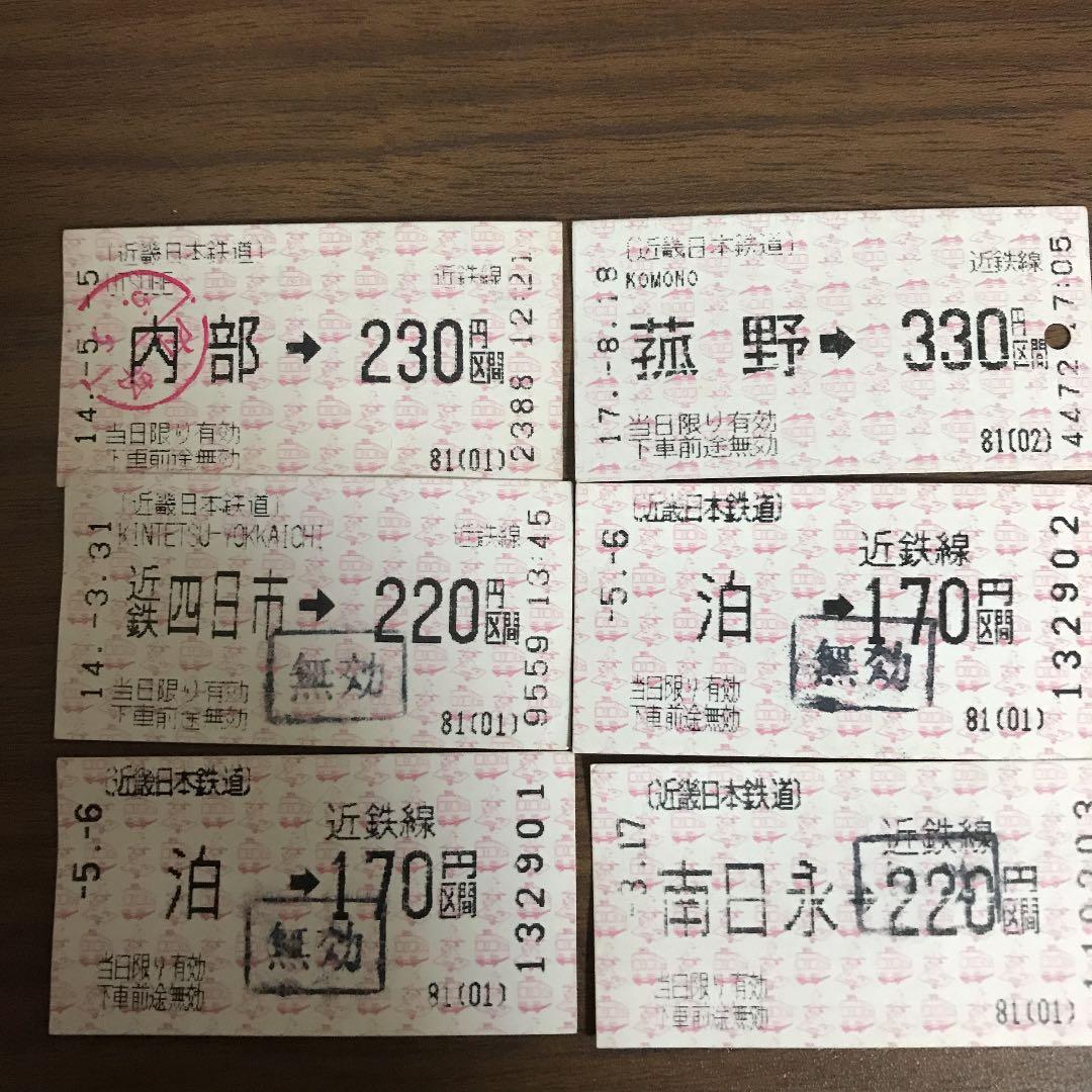 近鉄内部・八王子線の切符 即購入不可