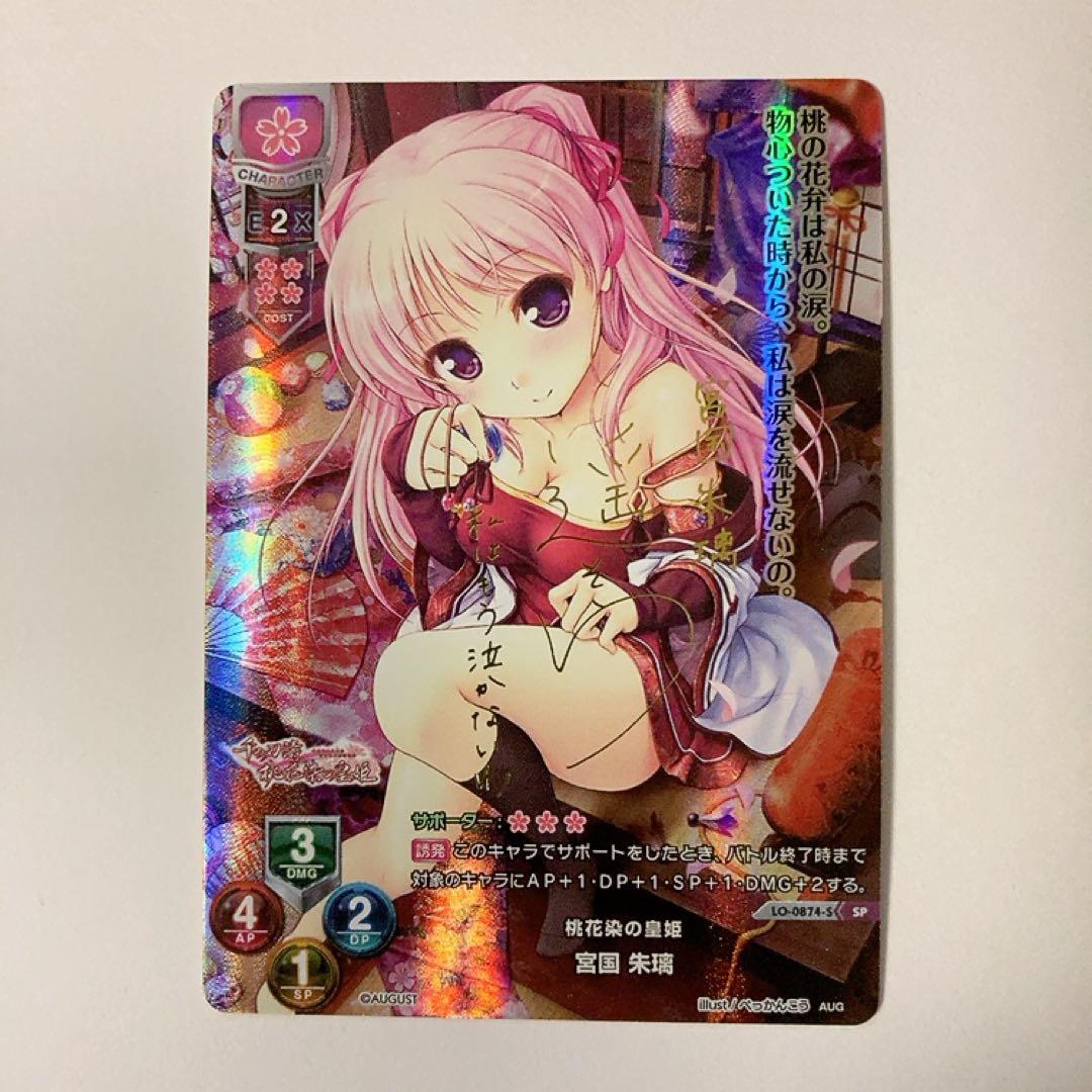 Lycee リセ オーガスト 桃花染の皇姫 宮国朱璃 SP サイン