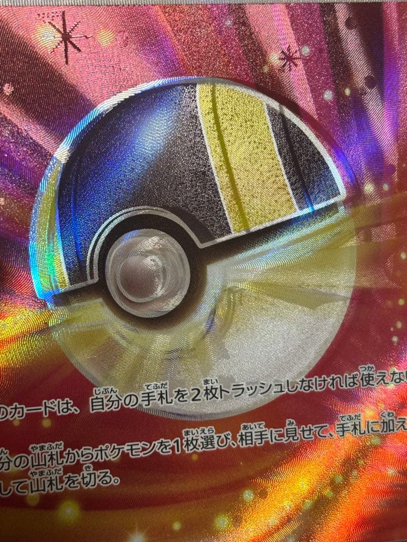 ポケモンカード ハイパーボール SR エラー