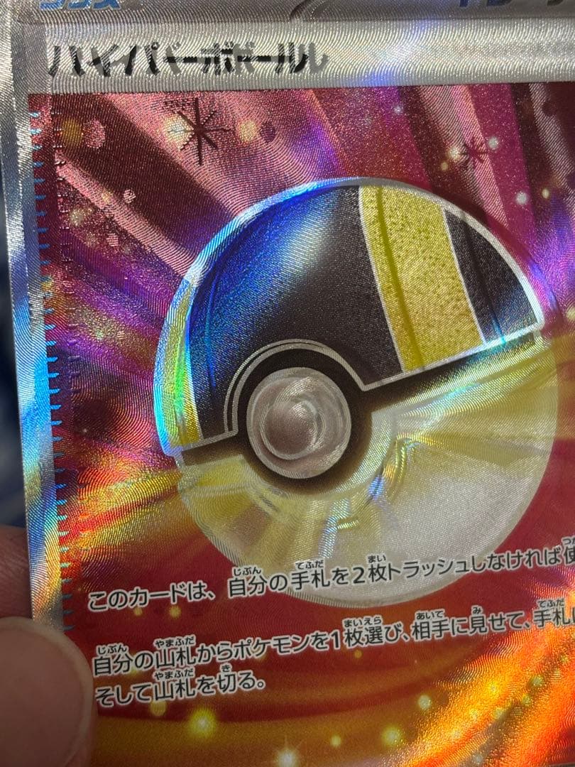 ポケモンカード ハイパーボール SR エラー