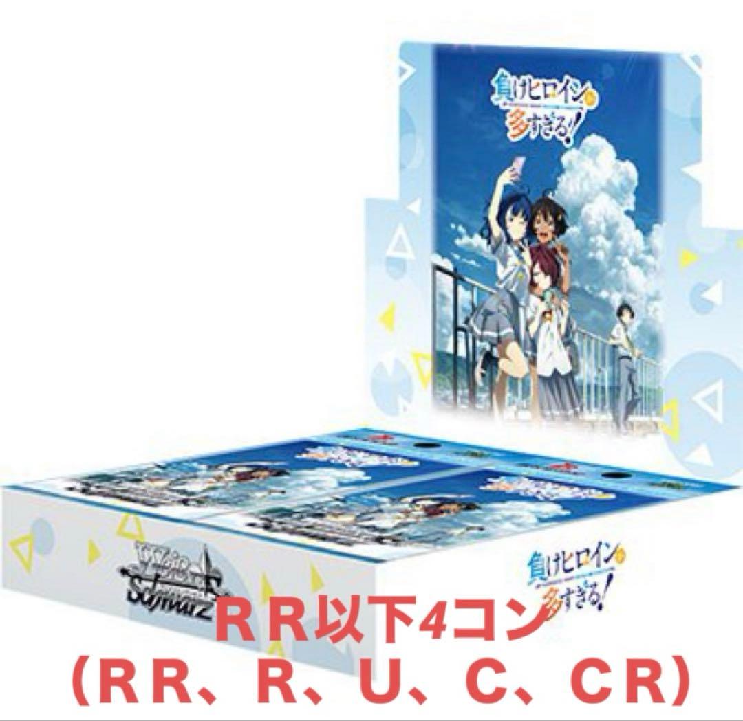 ヴァイスシュヴァルツ　負けヒロインが多すぎる！　ＲＲ以下4コン