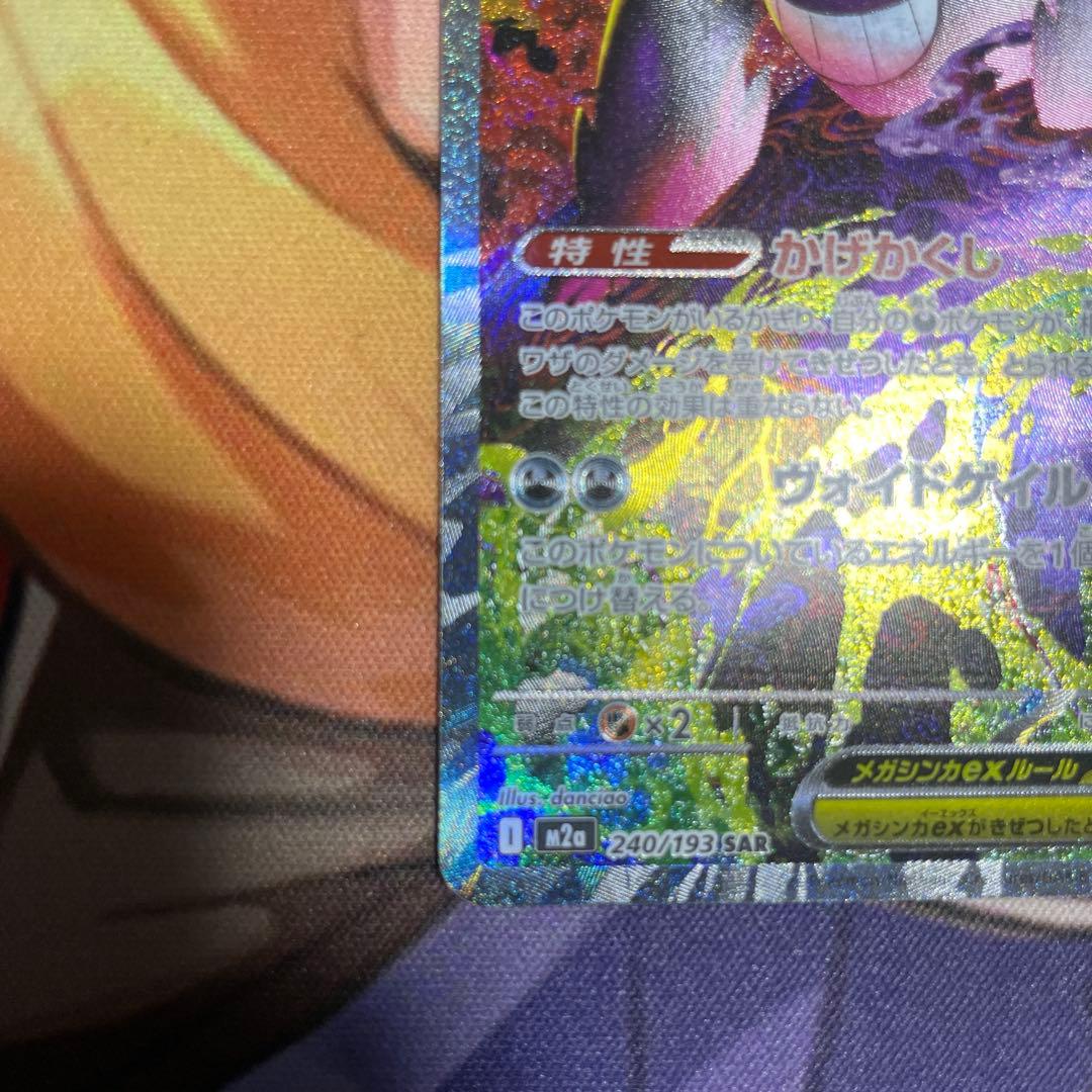 メガゲンガーex sar 350HP