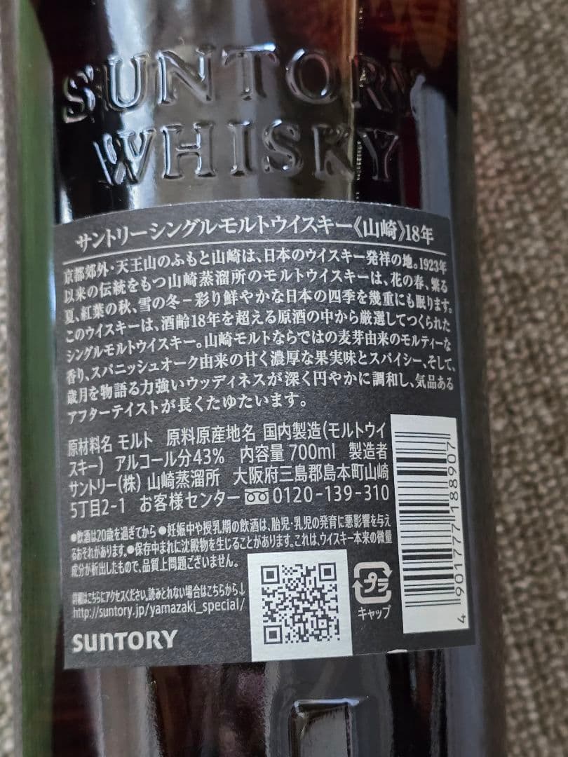 サントリー 山崎 18年 シングルモルトウイスキー 700ml 箱無し