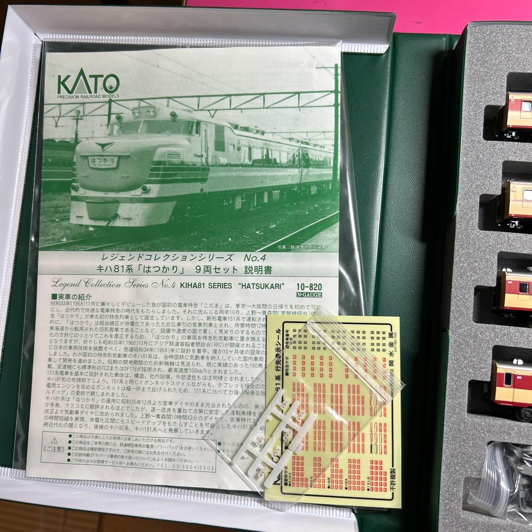 レジェンドコレクションNo.4 キハ81系 はつかり9両セット