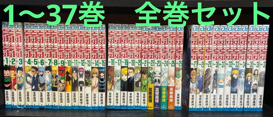 ハンターハンター　1-37巻　全巻セット