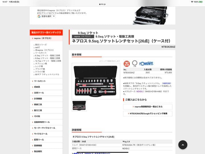 ＫＴＣ『ネプロス,9.5sq,ソケットレンチ26点セット』【超美品、未使用品】