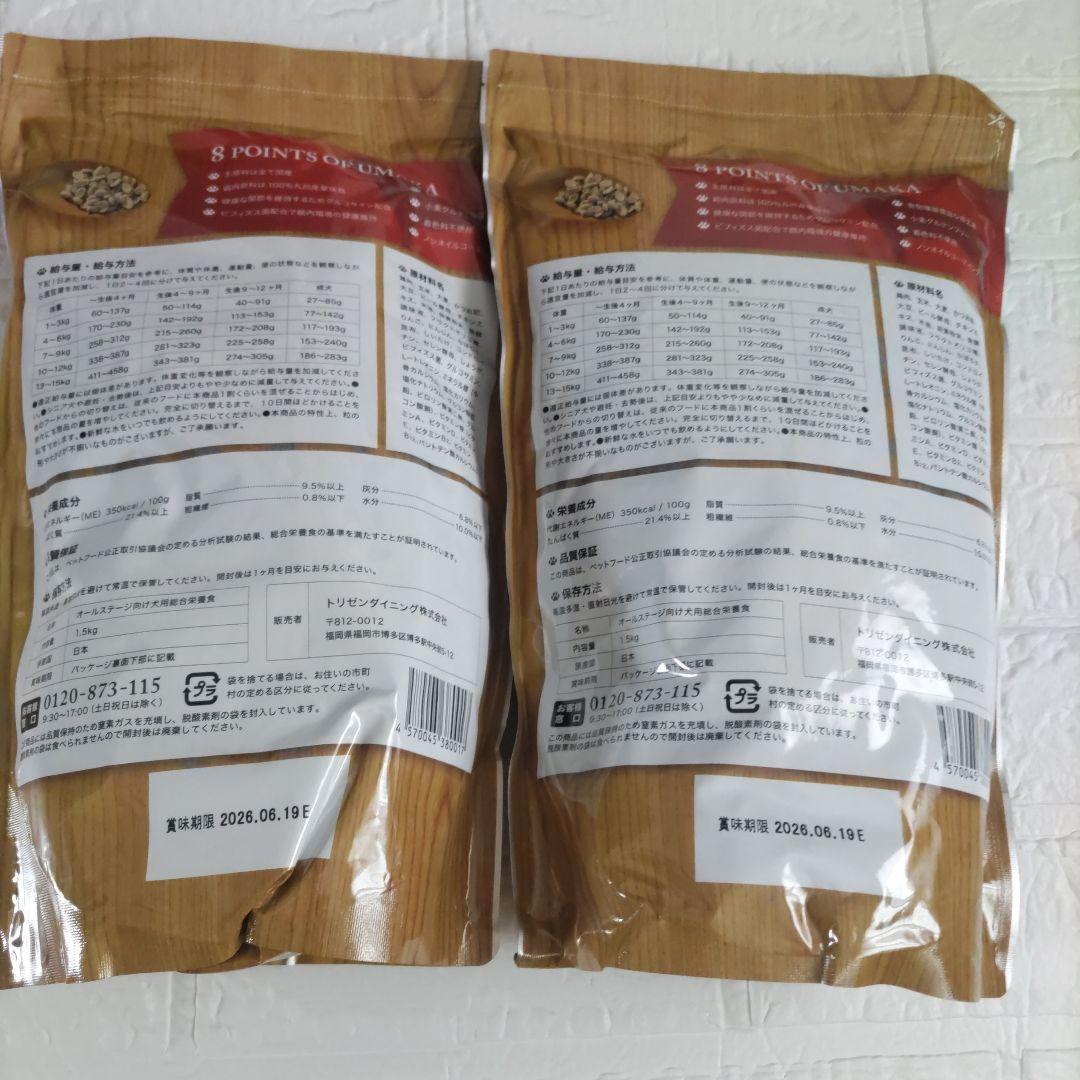 うまか UMAKA ドッグフード 1.5kg　２袋セット