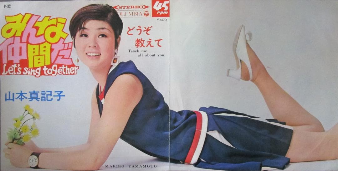 EP レコード　エレキ歌謡 山本真記子［みんな仲間だ／どうぞ教えて］