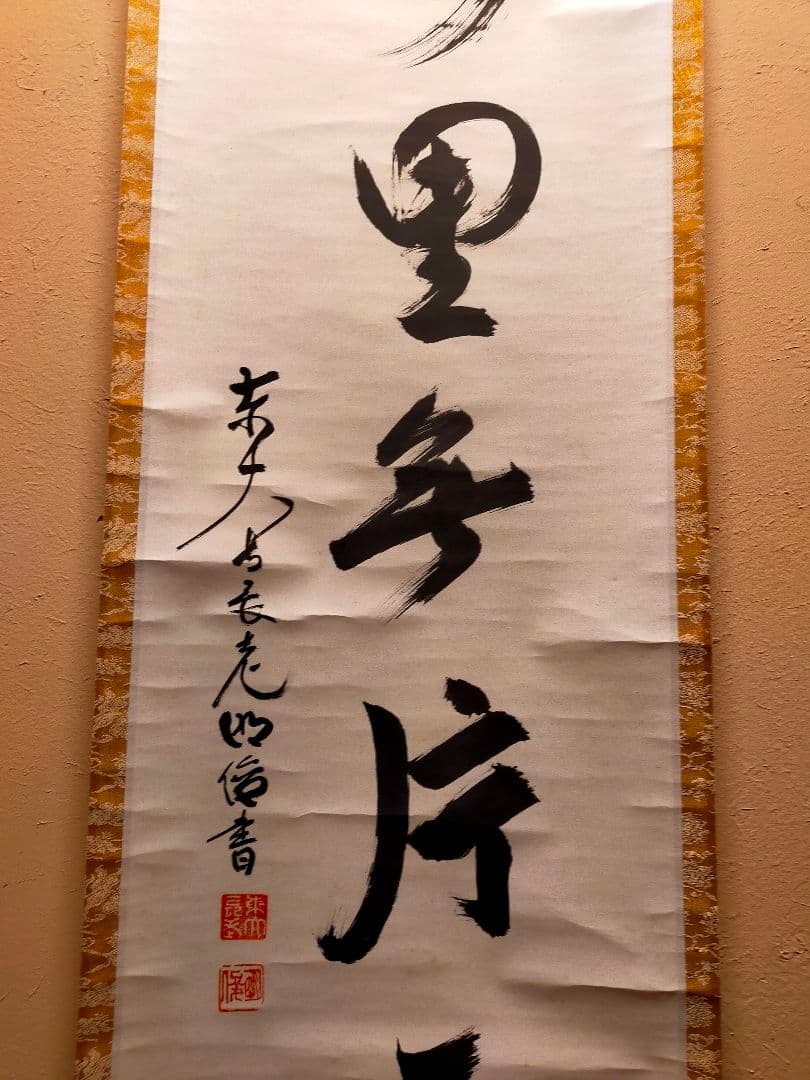 掛軸　東大寺　狭川明後　萬里無片雲