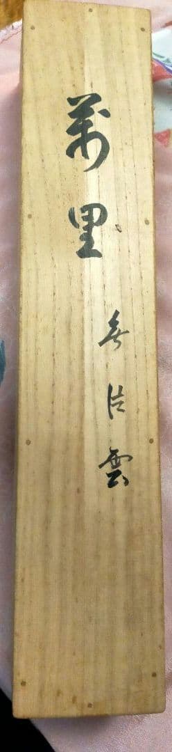 掛軸　東大寺　狭川明後　萬里無片雲