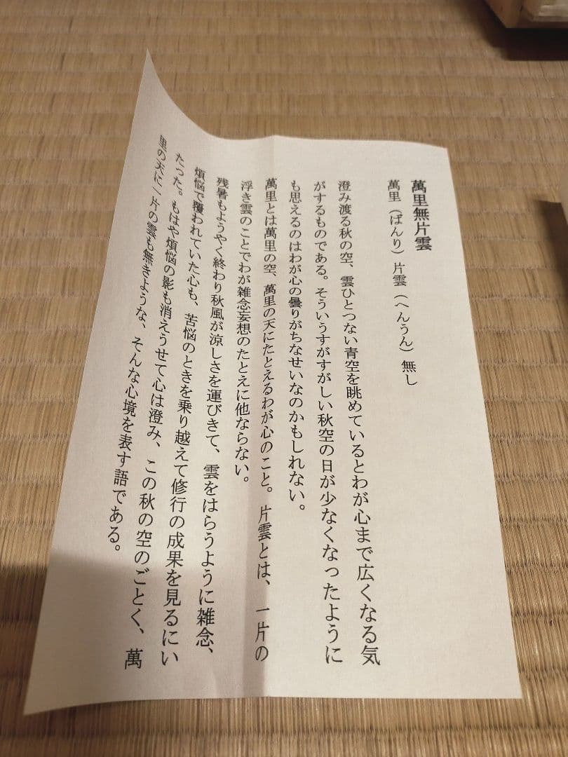 掛軸　東大寺　狭川明後　萬里無片雲