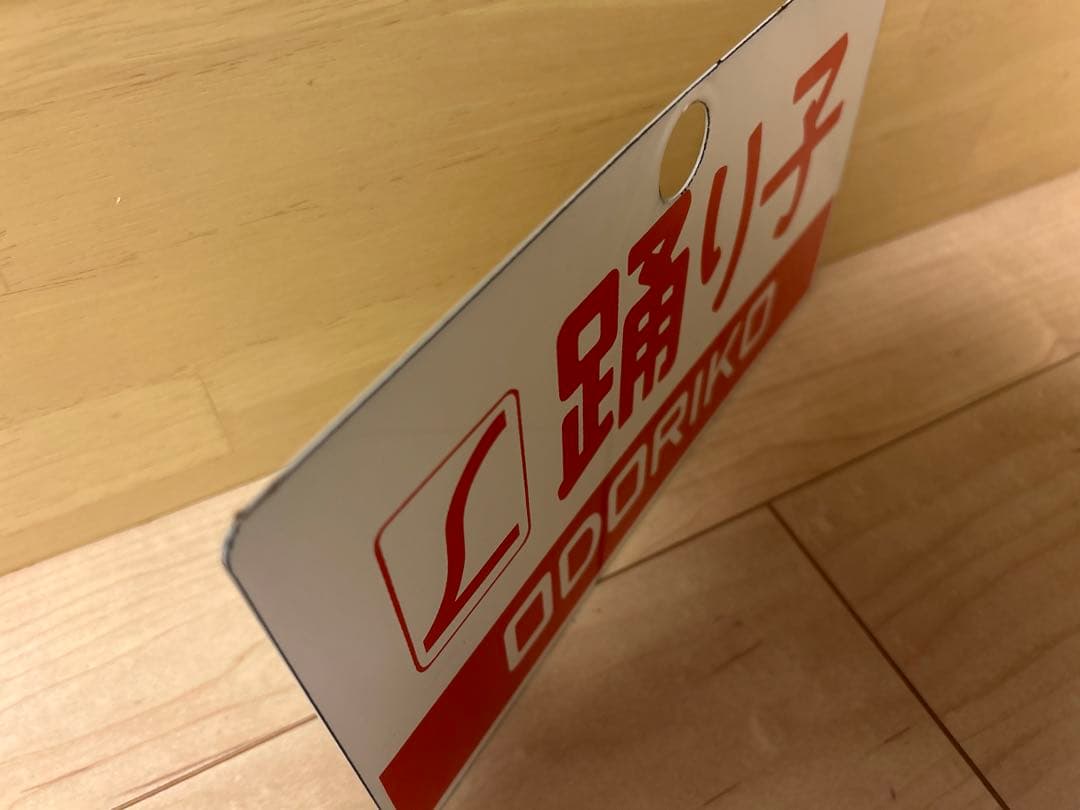 愛称板 踊り子プレート