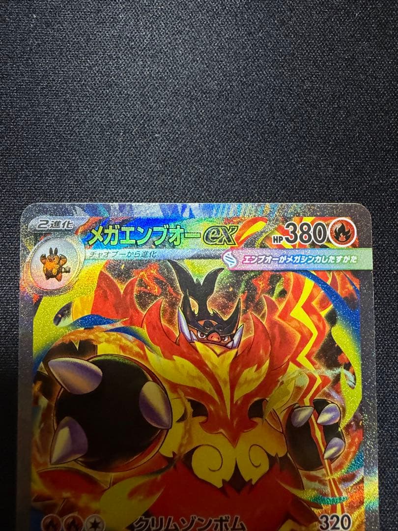 【ポケカ】メガエンブオーex SAR仕様 進化ラインセット MC 762/742