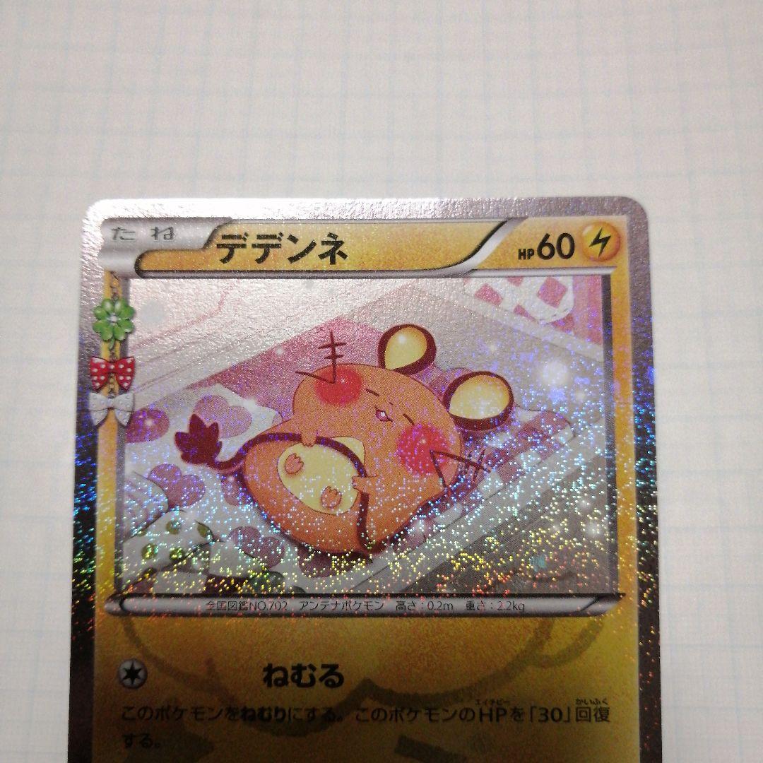 ポケモンカード　デデンネ　チルタリス　ポケキュン