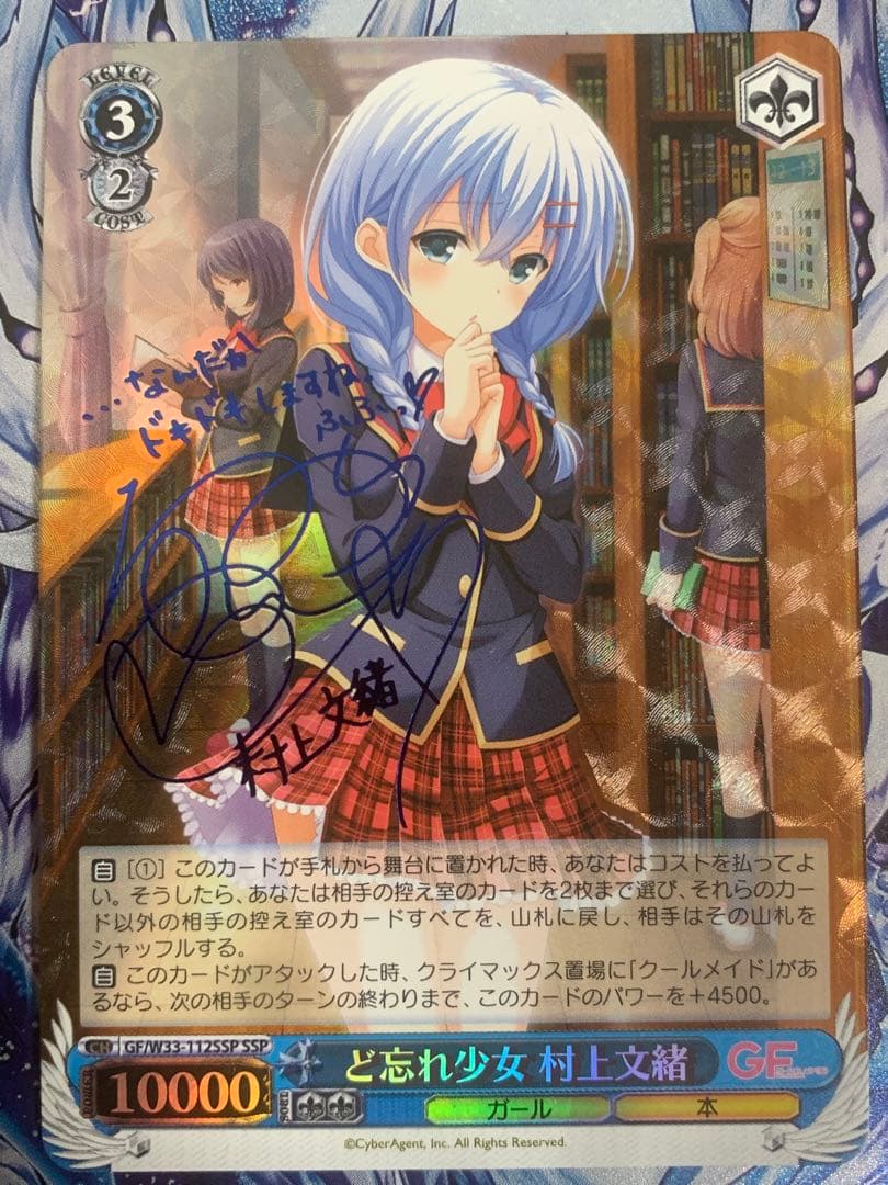 ヴァイスシュヴァルツ SSP サイン ガールフレンド(仮) ど忘れ少女 村上文緒