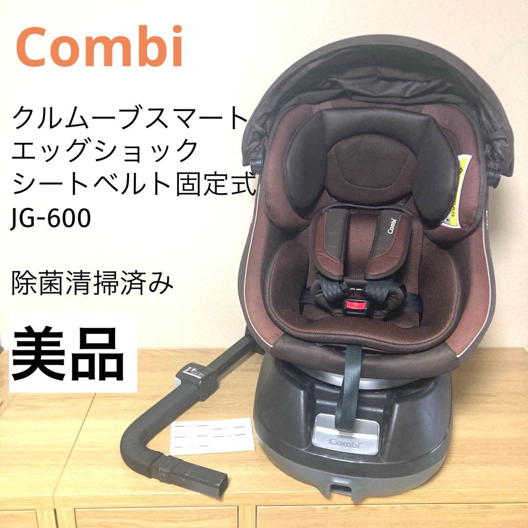 送料込み【美品】洗濯済み✨コンビ チャイルドシート クルムーヴスマート