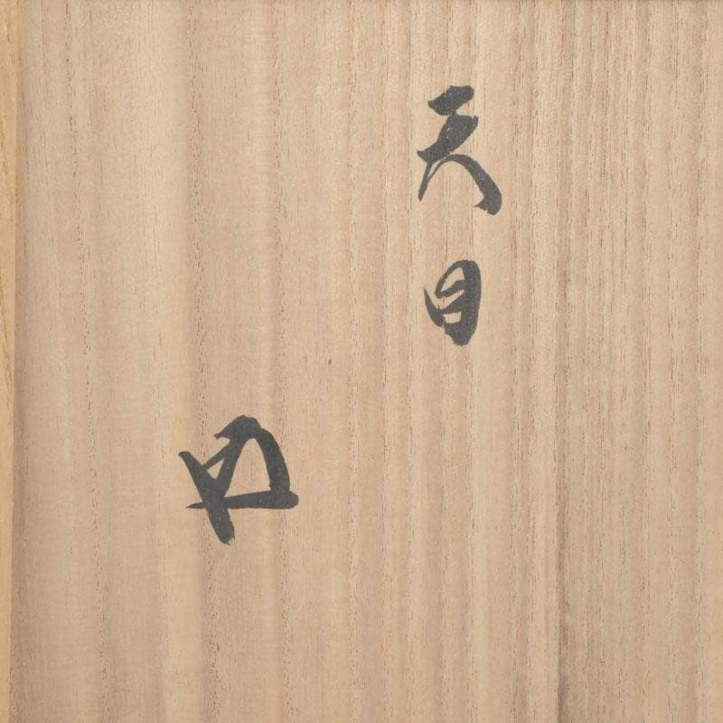 茶道具　飴釉　天目茶碗　仕覆付　裏千家十五代鵬雲斎極め箱　M　9785