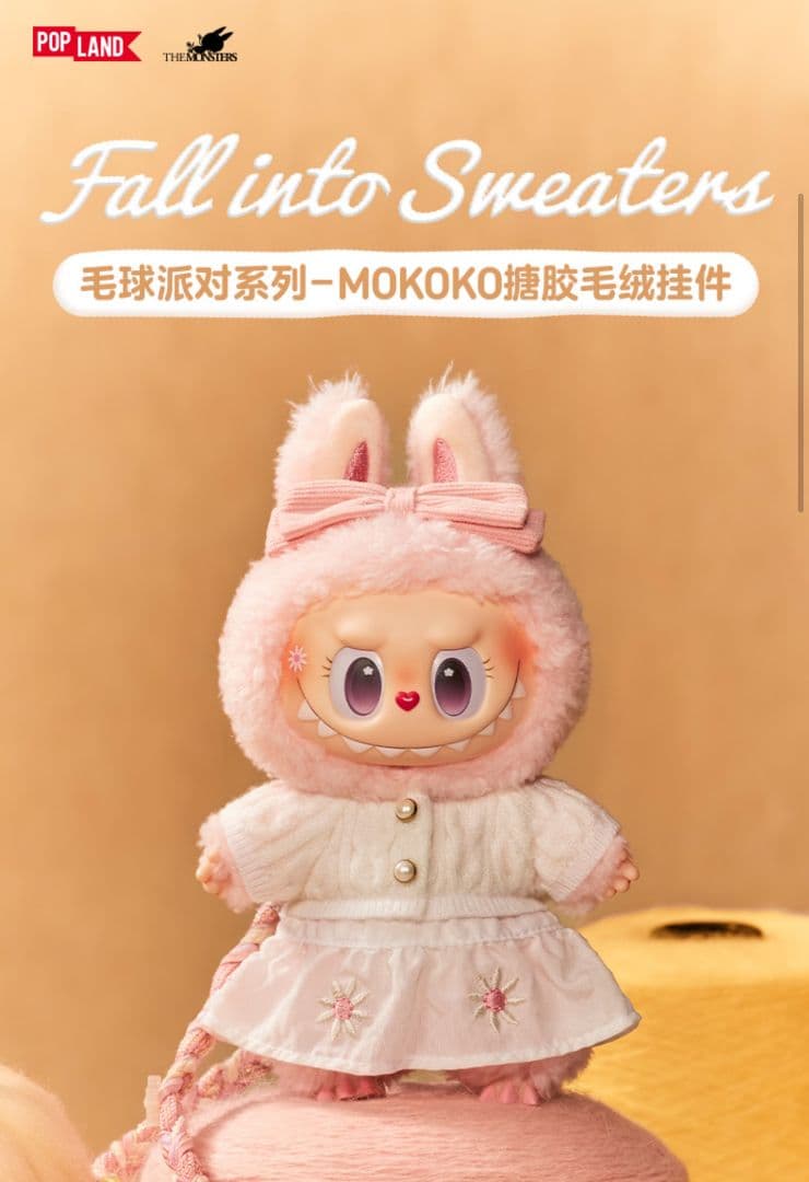 ミ*ん様 POPMART MOKOKO 新作 毛玉パーティー ラブブ ぬいぐるみ