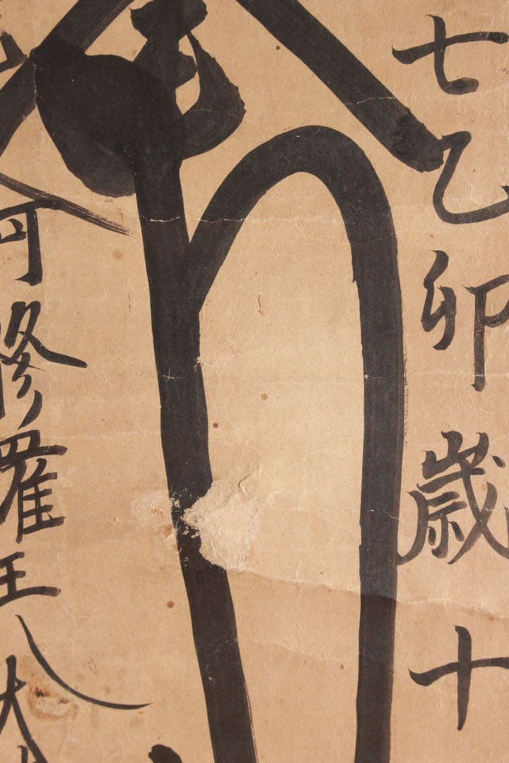 No4885 掛軸　仏教美術　日蓮曼荼羅　肉筆紙本　髭曼荼羅　法号　送料無料