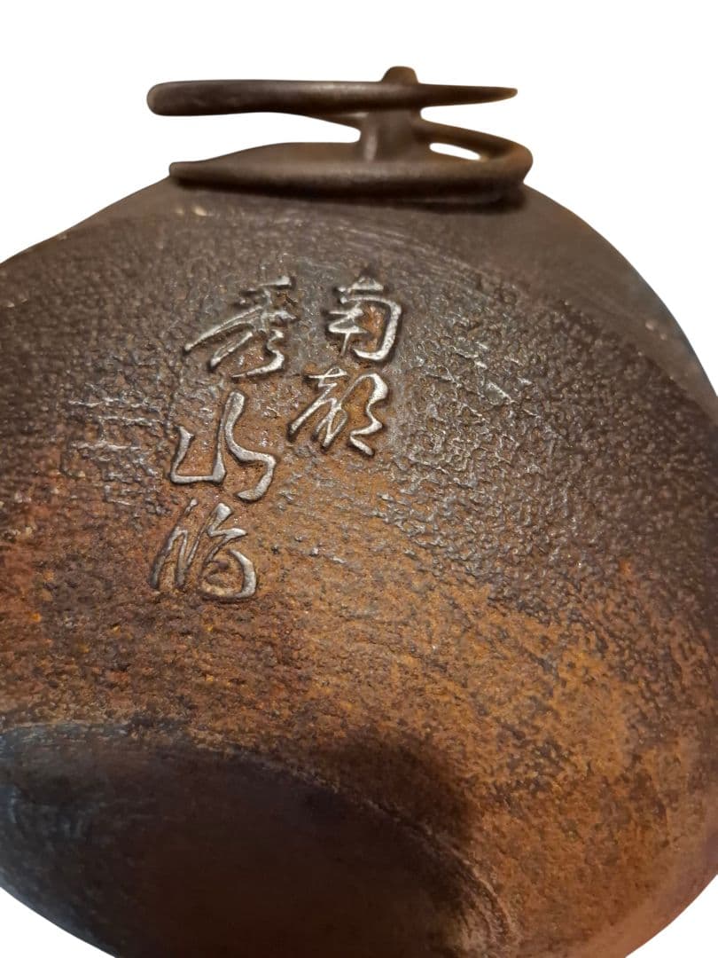 南部秀山 作 南部鉄器 茶釜 鉄瓶 鉄製 茶道具
