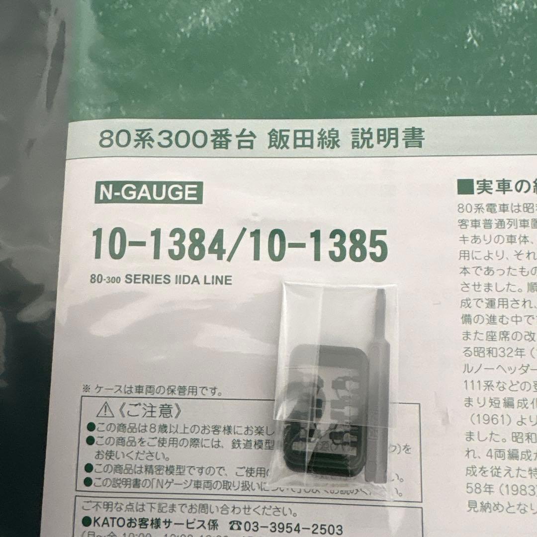【新同】KATO 10-1385 80系飯田線6両⑤付属品未使用未開封