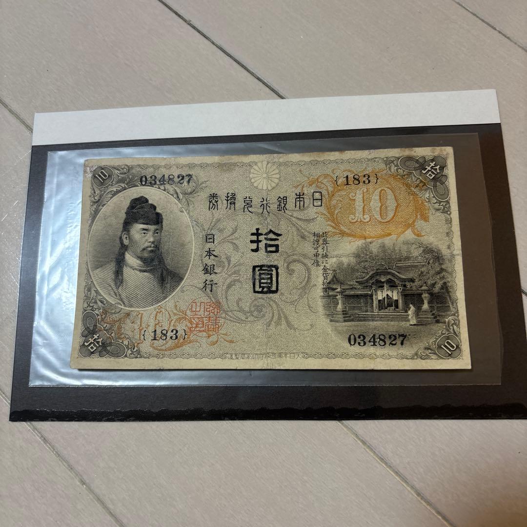 【アンティーク】大正兌換銀行券　拾円　古紙幣