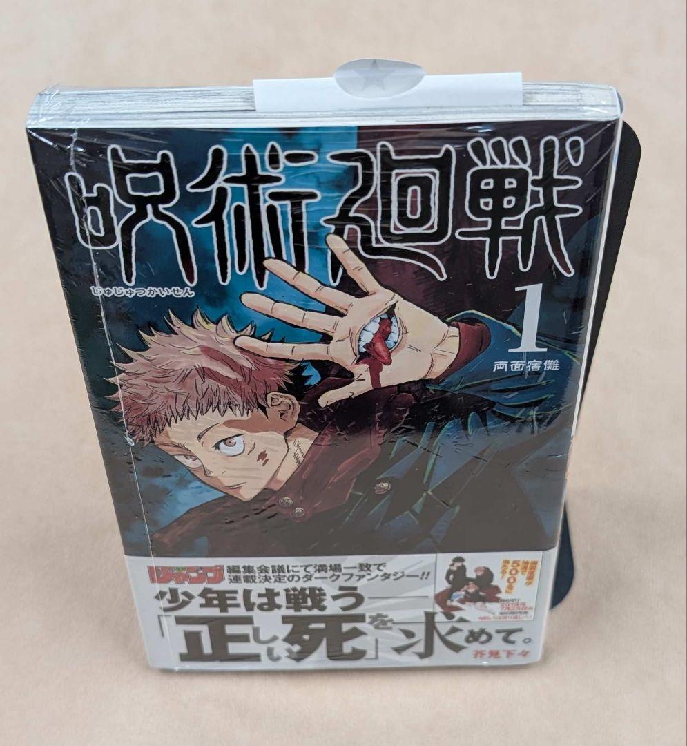 新品 初版 呪術廻戦 1巻