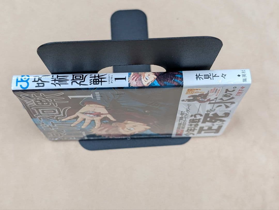 新品 初版 呪術廻戦 1巻