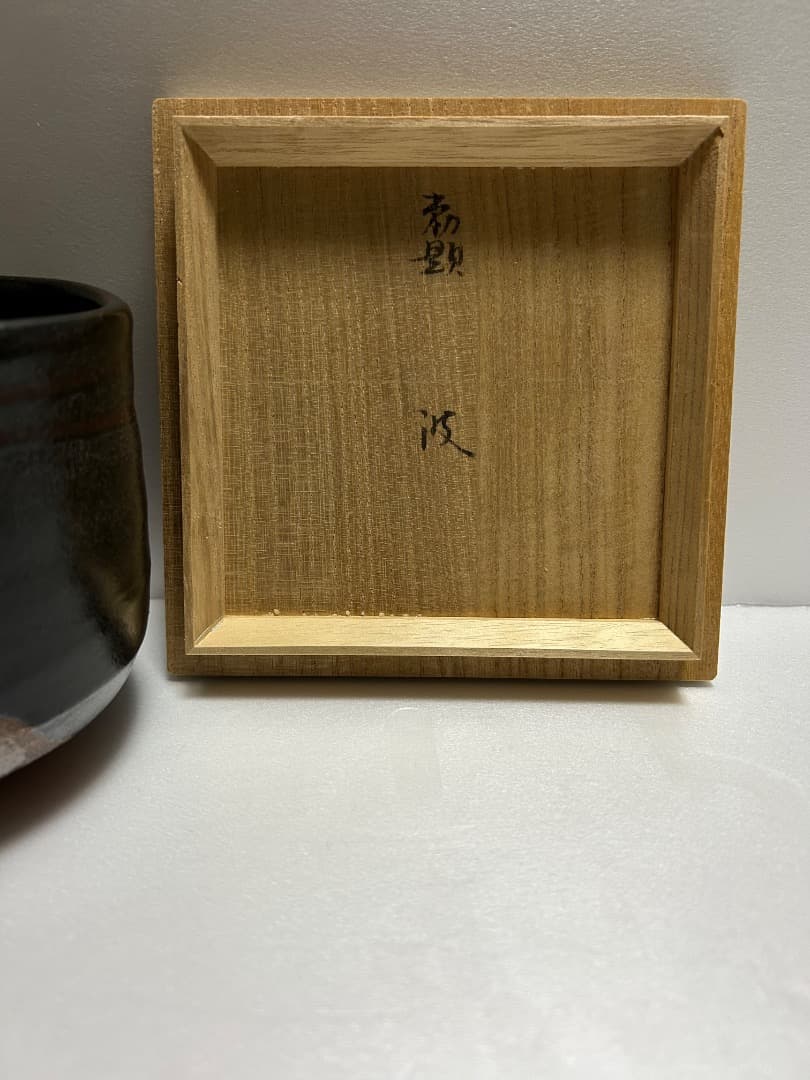 黒織部茶盌 (加藤達次作) \"波\"