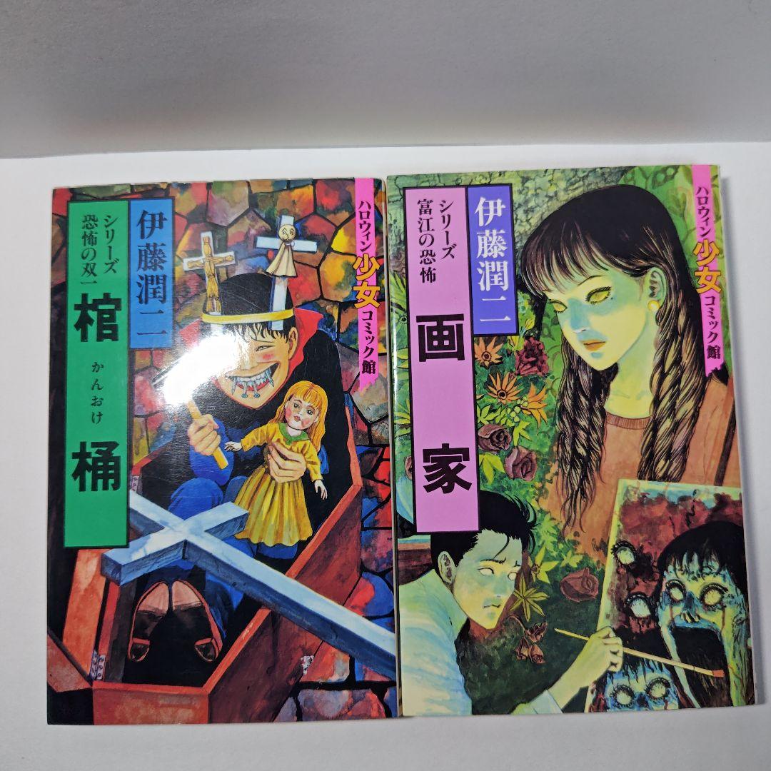 伊藤潤二 ホラー漫画 全14巻セット