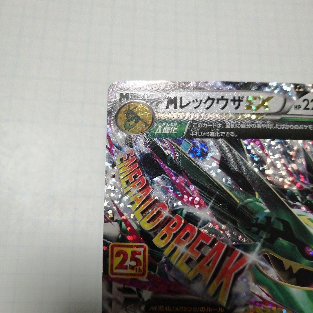 ポケモンカード　Mレックウザex　25th プロモ