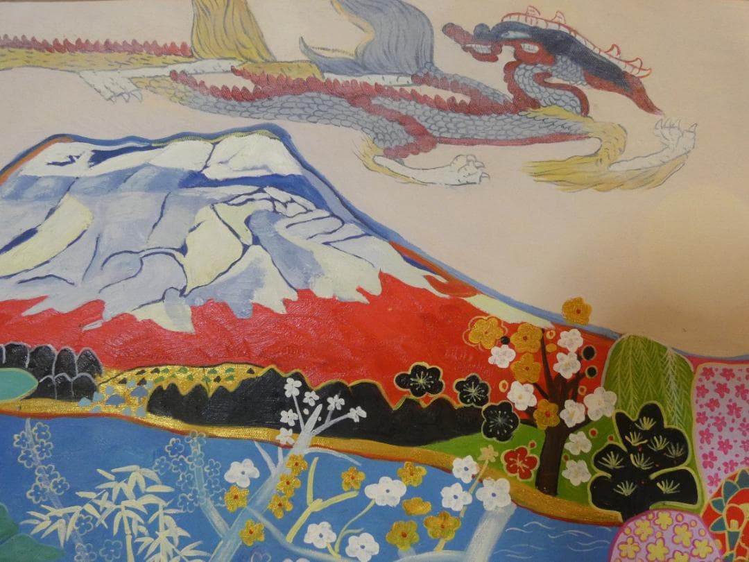 大型絵画　風景　片岡球子【龍、 松竹梅と富士図】手描き　額付き